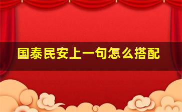 国泰民安上一句怎么搭配