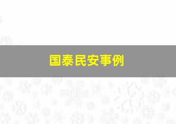 国泰民安事例