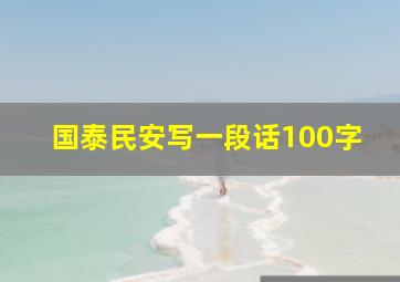 国泰民安写一段话100字