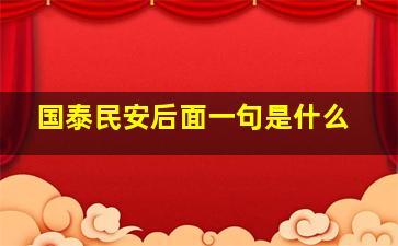 国泰民安后面一句是什么