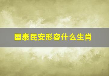 国泰民安形容什么生肖