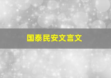 国泰民安文言文