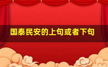 国泰民安的上句或者下句