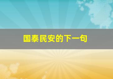 国泰民安的下一句