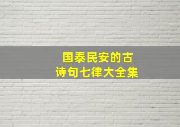 国泰民安的古诗句七律大全集