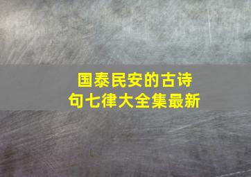 国泰民安的古诗句七律大全集最新