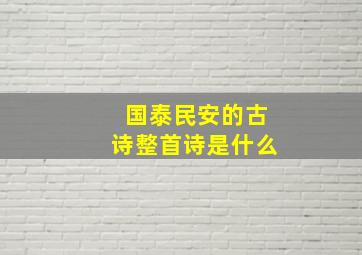 国泰民安的古诗整首诗是什么