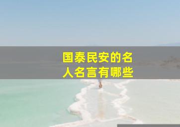 国泰民安的名人名言有哪些