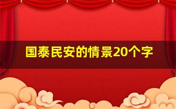 国泰民安的情景20个字