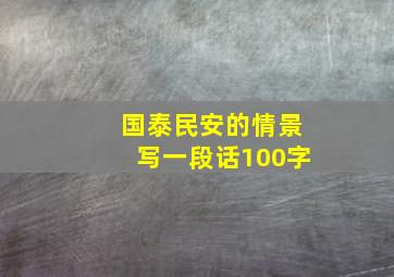 国泰民安的情景写一段话100字