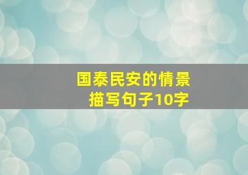 国泰民安的情景描写句子10字