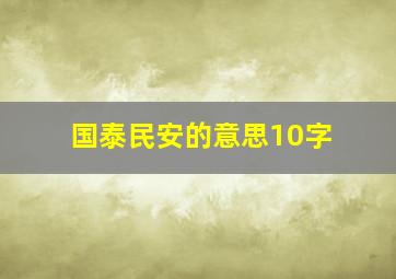 国泰民安的意思10字