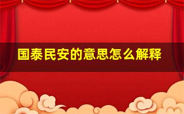 国泰民安的意思怎么解释