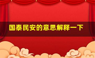 国泰民安的意思解释一下