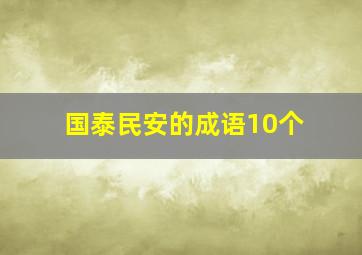 国泰民安的成语10个