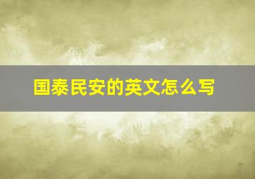 国泰民安的英文怎么写