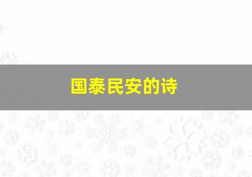 国泰民安的诗