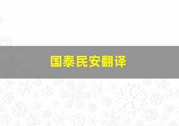 国泰民安翻译