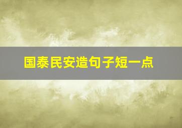 国泰民安造句子短一点