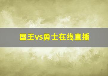 国王vs勇士在线直播