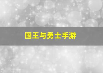 国王与勇士手游