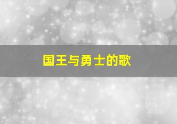 国王与勇士的歌