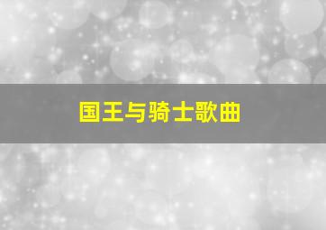 国王与骑士歌曲