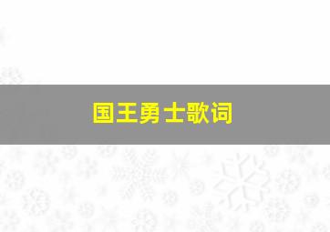 国王勇士歌词