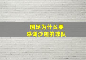 国足为什么要感谢沙迦的球队