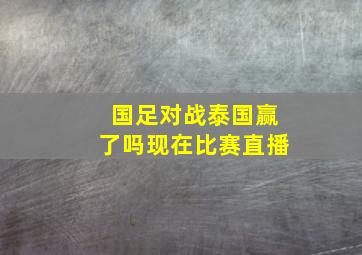 国足对战泰国赢了吗现在比赛直播