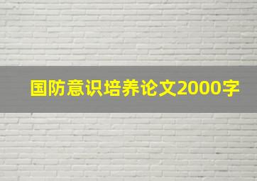 国防意识培养论文2000字