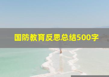 国防教育反思总结500字