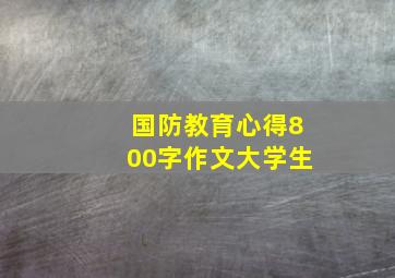 国防教育心得800字作文大学生