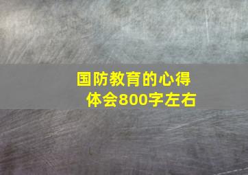 国防教育的心得体会800字左右