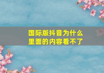 国际版抖音为什么里面的内容看不了