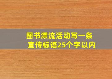 图书漂流活动写一条宣传标语25个字以内