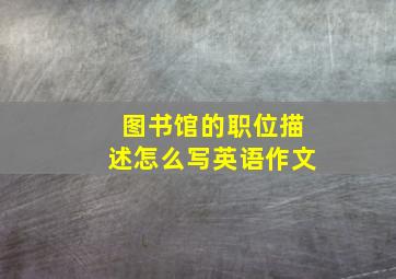 图书馆的职位描述怎么写英语作文