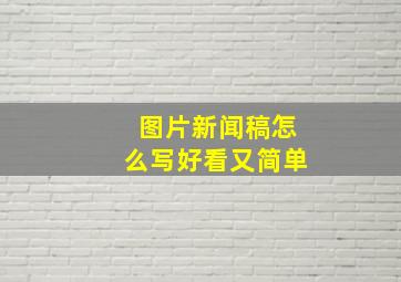 图片新闻稿怎么写好看又简单