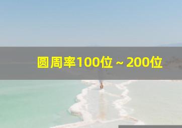 圆周率100位～200位