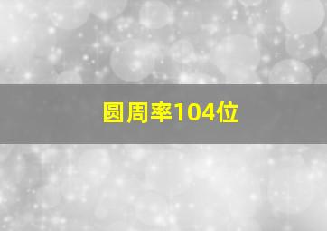 圆周率104位