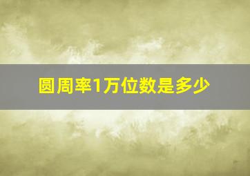 圆周率1万位数是多少