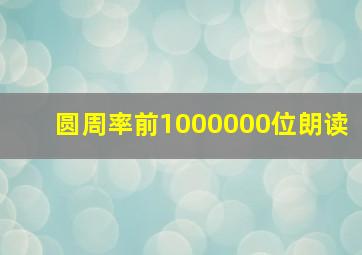 圆周率前1000000位朗读