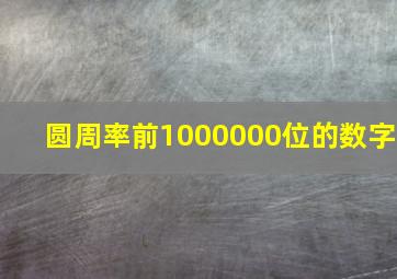 圆周率前1000000位的数字