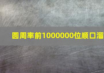 圆周率前1000000位顺口溜