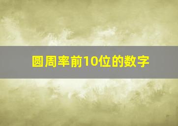 圆周率前10位的数字