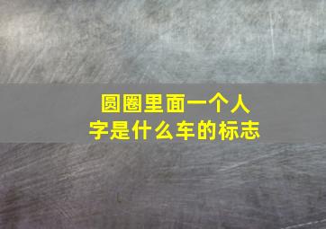 圆圈里面一个人字是什么车的标志