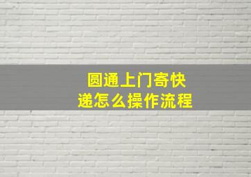 圆通上门寄快递怎么操作流程