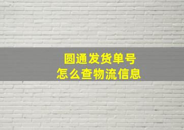 圆通发货单号怎么查物流信息