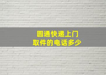 圆通快递上门取件的电话多少