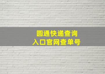 圆通快递查询入口官网查单号